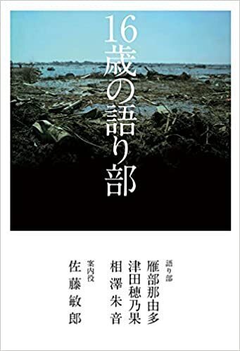 16歳の語り部.jpg