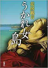 うかれ女島.jpg
