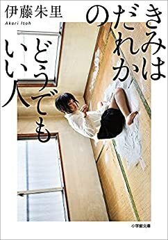 きみはだれかのどうでもいい人.jpg