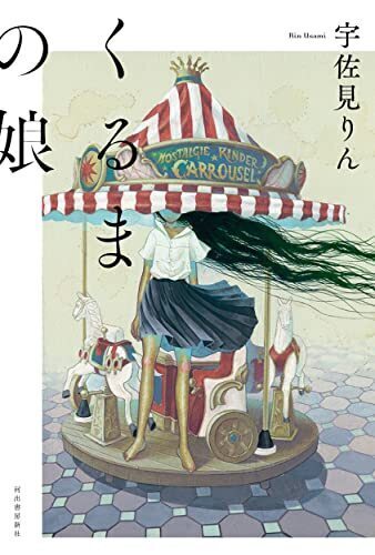 くるまの娘.jpg