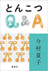 とんこつQ＆A.jpg