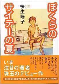 ぼくらのサイテーの夏.jpg