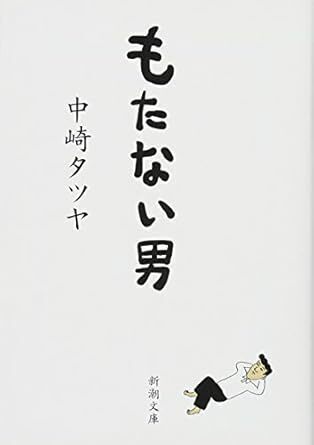 もたない男.jpg