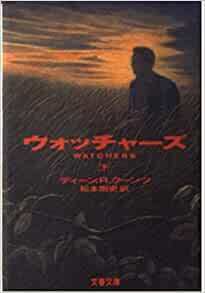 ウォッチャーズ(下).jpg