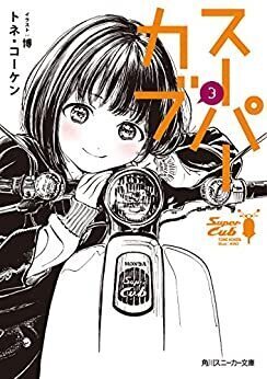 スーパーカブ3.jpg
