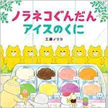 ノラネコぐんだんアイスのくに.jpg