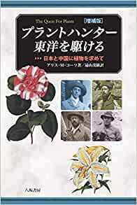 プラントハンター東洋を駆ける.jpg
