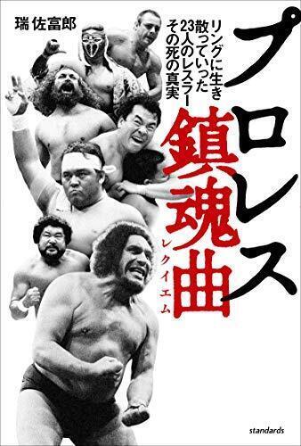 プロレス鎮魂曲.jpg