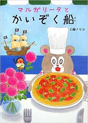 マルガリータとかいぞくせん.jpg