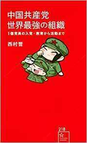 中国共産党世界最強の組織.jpg