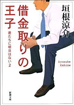 借金取りの王子.jpg