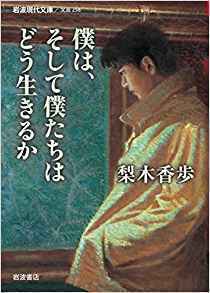 僕は、そして僕たちはどう生きるか.jpg
