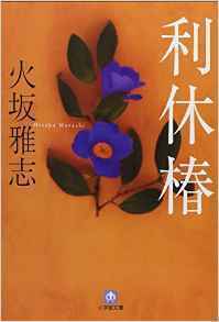 利休椿.jpg