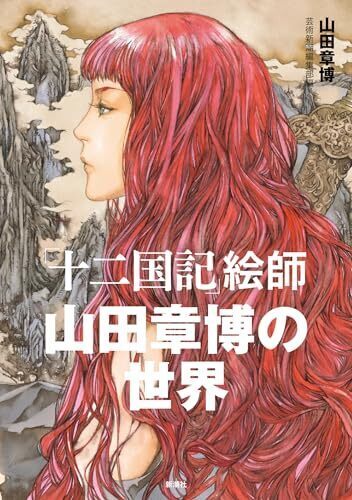 十二国記絵師山田章博の世界.jpg