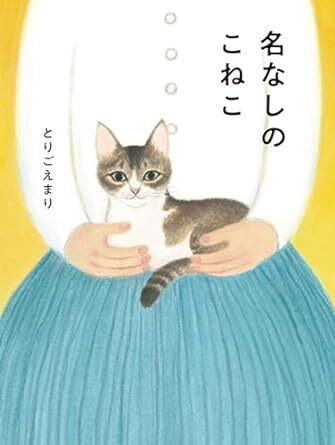 名なしのこねこ.jpg