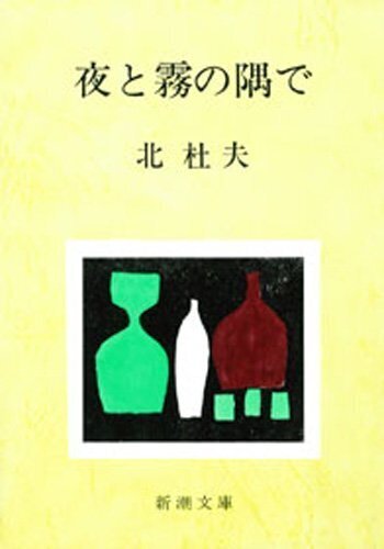 夜と霧の隅で.jpg
