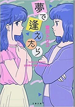 夢で逢えたら.jpg