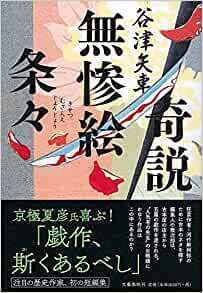 奇説無残絵条条.jpg