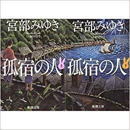 孤宿の人（上・下）.jpg