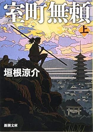 室町無頼（上）.jpg