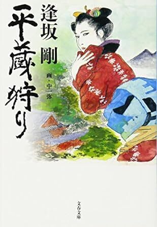 平蔵狩り.jpg