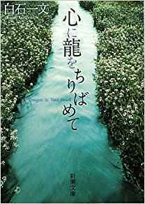 心に龍をちりばめて.jpg