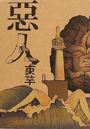悪人.jpg