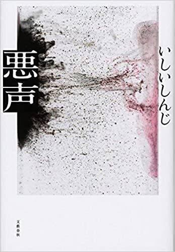 悪声.jpg