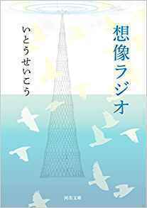 想像ラジオ.jpg
