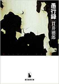 愚行録.jpg