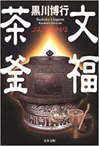 文福茶釜.jpg