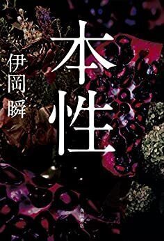 本性.jpg