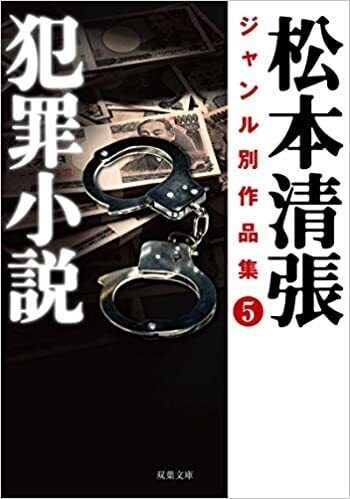 松本清張犯罪小説.jpg