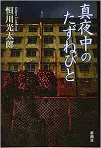 真夜中のたずねびと.jpg