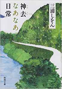 神去なあなあ日常.jpg