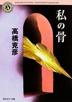 私の骨.jpg