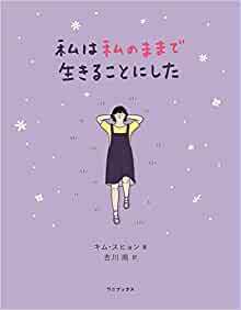 私は私のままで生きることにした.jpg