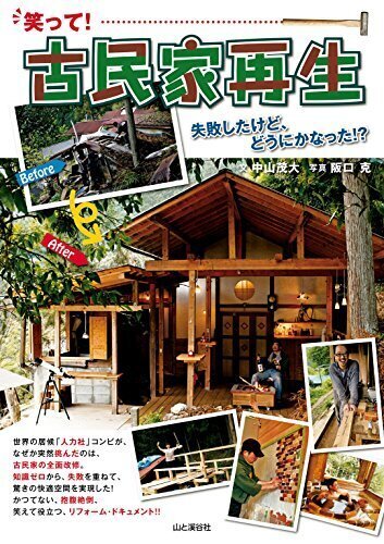 笑って！古民家再生.jpg