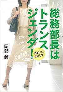 総務部長はトランスジェンダー.jpg