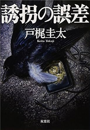誘拐の誤差.jpg