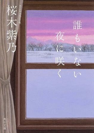 誰もいない夜に咲く.jpg