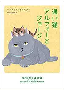 通い猫アルフィーとジョージ.jpg