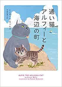 通い猫アルフィーと海辺の町.jpg