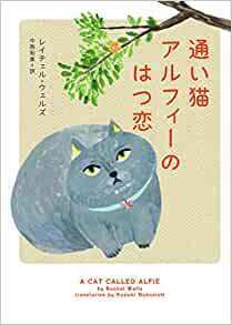 通い猫アルフィーのはつ恋.jpg