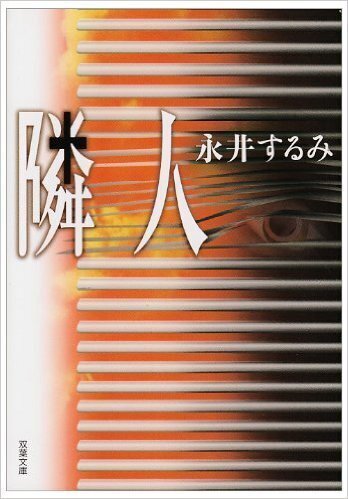 隣人.jpg