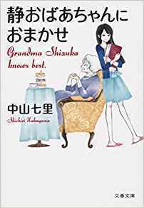 静おばあちゃんにおまかせ.jpg