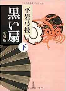 黒い扇(下).jpg