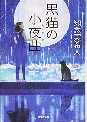 黒猫の小夜曲.jpg